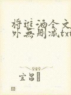 将进酒全文加番外无删减txt