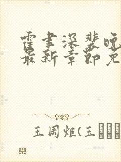 霍聿深裴晚小说最新章节免费阅读