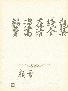 动漫在线观看免费高清全集