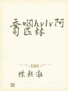 吞咽hv1v阿司匹林