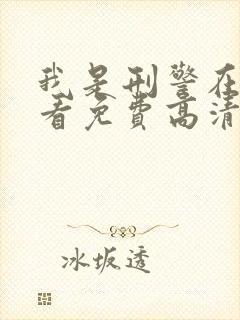 我是刑警在线观看免费高清