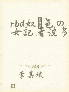 rbd奴隷色の女记者波多野