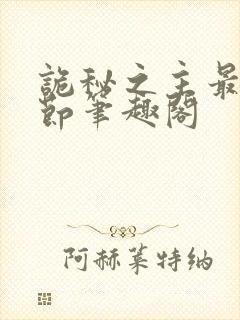 诡秘之主最新章节笔趣阁