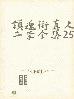 镇魂街真人版第二季全集25集