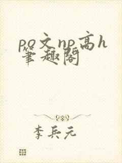 po文np高h笔趣阁封面