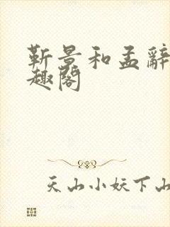 靳景和孟辞盈笔趣阁