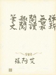 笔趣阁无弹窗全文阅读最新章节更