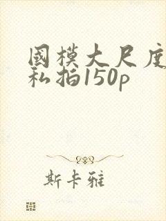 国模大尺度露鲍私拍150p