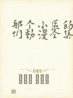 那个小区的人妻们动漫全集免费观看