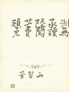 顾芒陆承洲全文免费阅读无弹窗