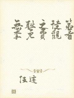 无耻之徒第11季免费观看全集高清封面