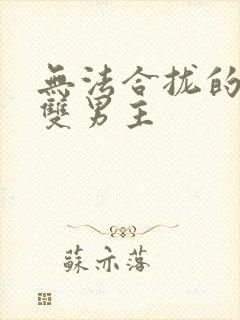 无法合拢的皇帝双男主