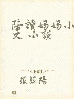 陪读妈妈小说全文 小说