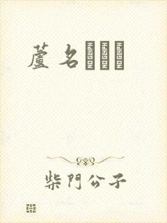 芦名ユリア封面