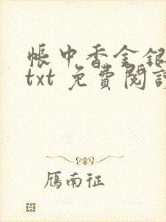 帐中香金银花露txt 免费阅读全文在线