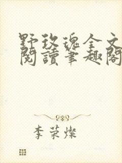 野玫瑰全文免费阅读笔趣阁