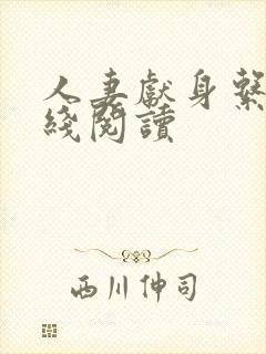 人妻献身系列在线阅读