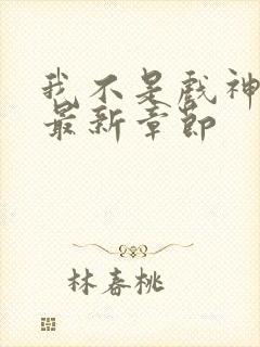 我不是戏神阅读最新章节