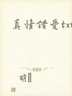 真情错爱txt