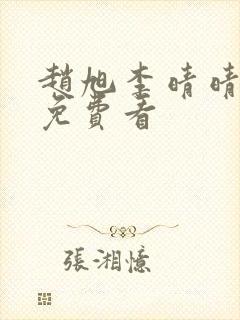 赵旭李晴晴小说免费看