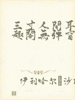 三寸人间耳根笔趣阁无弹窗封面