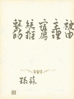 系统宿主被浇灌的推荐理由