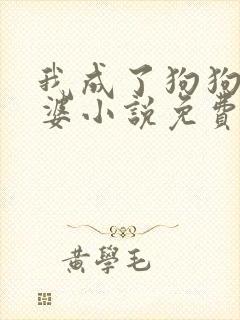 我成了狗狗的老婆小说免费阅读