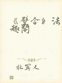 《璧合》法采笔趣阁封面