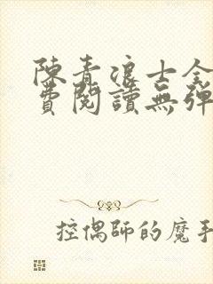 陈青浪士全文免费阅读无弹窗笔趣阁