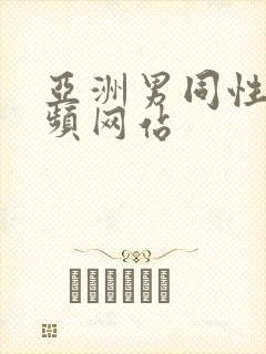 亚洲男同性恋视频网站封面