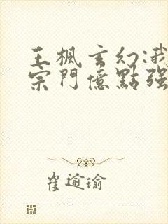 王枫玄幻:我的宗门亿点强