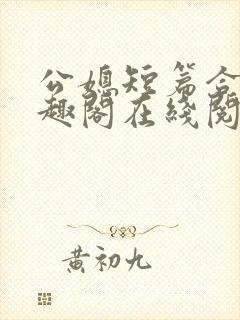 公媳短篇合集笔趣阁在线阅读初遇