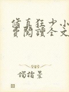 修真狂少小说免费阅读全文