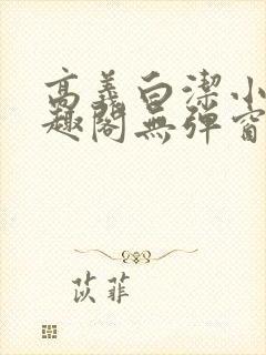 高义白洁小说笔趣阁无弹窗全文