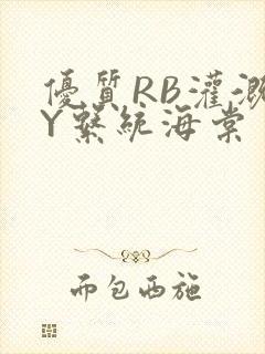 优质RB灌溉JY系统海棠