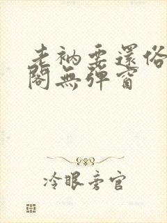 老衲要还俗笔趣阁无弹窗