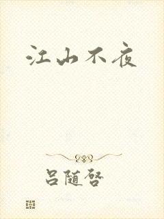 江山不夜