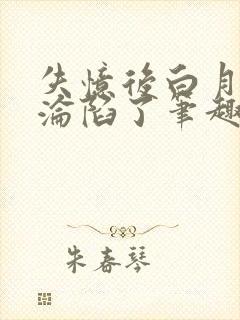 失忆后白月光她沦陷了笔趣阁