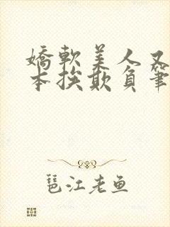 娇软美人又在副本挨欺负笔趣阁