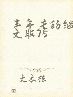 丰年老的继拇中文版75