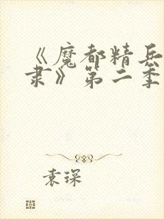 《魔都精兵的奴隶》第二季封面