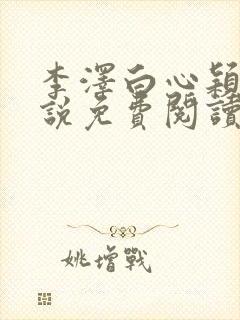 李泽白心颖的小说免费阅读笔趣阁