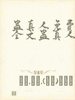 蛊真人免费阅读全文蛊真人