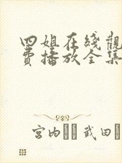 四姐在线观看免费播放全集