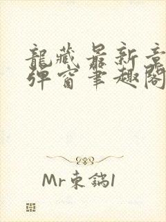 龙藏最新章节无弹窗笔趣阁