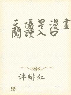 天伤星漫画免费阅读入口