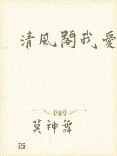清风阁我爱千