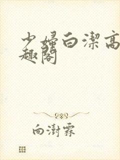 少妇白洁高义笔趣阁封面