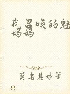 我召唤的魅魔是妈妈封面