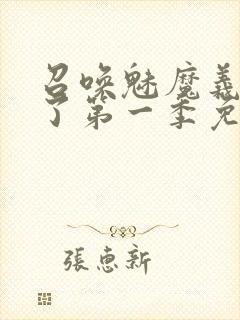 召唤魅魔义母来了第一季免费阅读